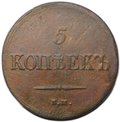 Монета 5 копеек 1838 ЕМ НА