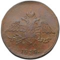 Монета 5 копеек 1838 ЕМ НА