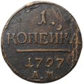 Монета 1 копейка 1797 АМ
