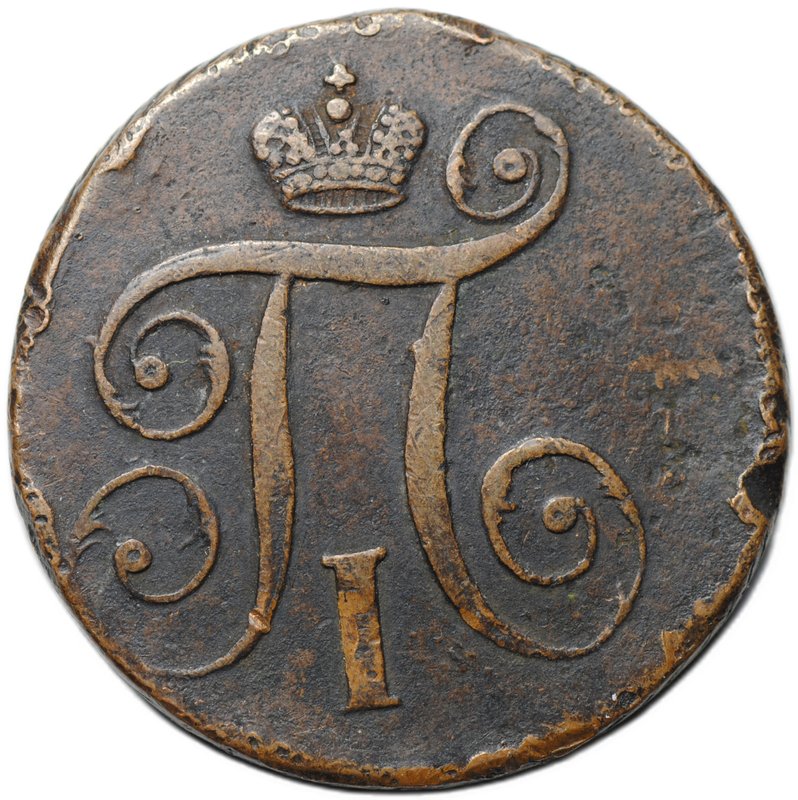 Монета 1 копейка 1797 АМ