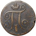 Монета 1 копейка 1797 АМ