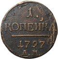 Монета 1 копейка 1797 АМ