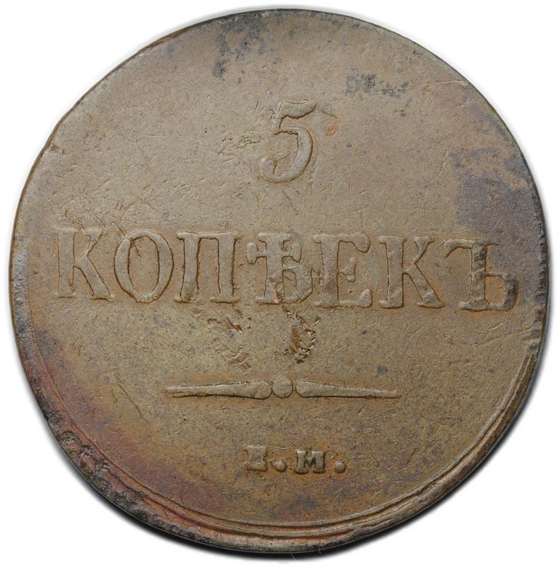 Монета 5 копеек 1837 ЕМ КТ