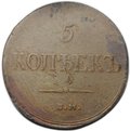 Монета 5 копеек 1837 ЕМ КТ
