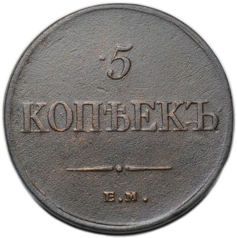 Монета 5 копеек 1834 ЕМ ФХ