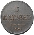 Монета 5 копеек 1834 ЕМ ФХ