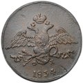 Монета 5 копеек 1834 ЕМ ФХ