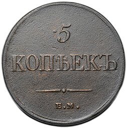 фото для Монета 5 копеек 1834 ЕМ ФХ Аверс