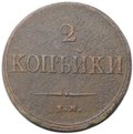 Монета 2 копейки 1838 ЕМ НА