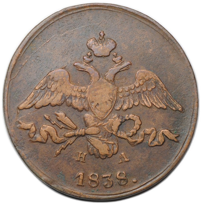 Монета 2 копейки 1838 ЕМ НА