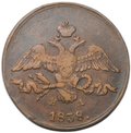 Монета 2 копейки 1838 ЕМ НА
