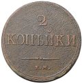 Монета 2 копейки 1838 ЕМ НА
