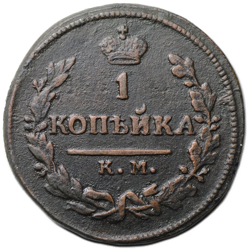 Монета 1 копейка 1824 КМ АМ