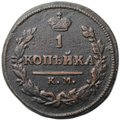 Монета 1 копейка 1824 КМ АМ