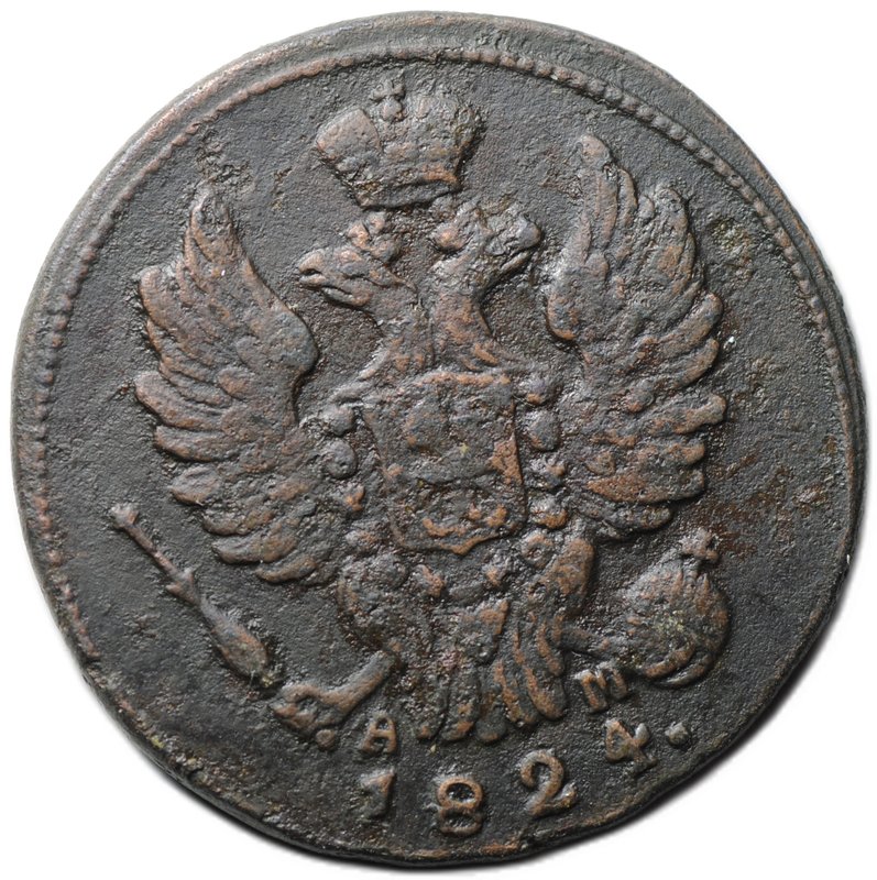 Монета 1 копейка 1824 КМ АМ