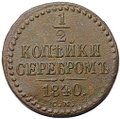 Монета 1/2 копейки 1840 СМ