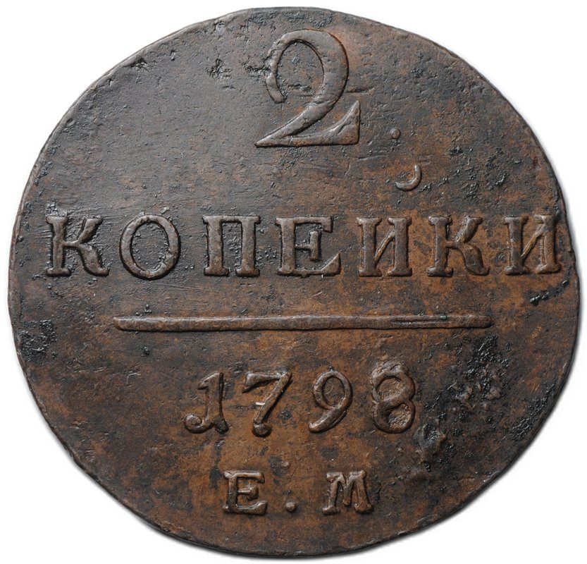 Монета 2 копейки 1798 ЕМ