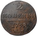 Монета 2 копейки 1798 ЕМ
