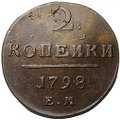Монета 2 копейки 1798 ЕМ