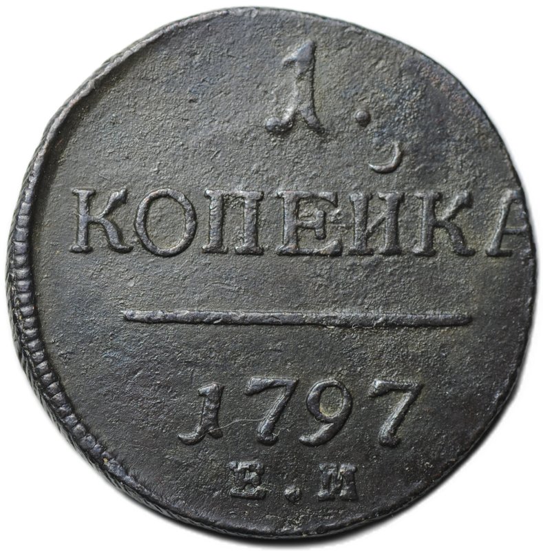 Монета 1 копейка 1797 ЕМ