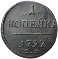 Монета 1 копейка 1797 ЕМ
