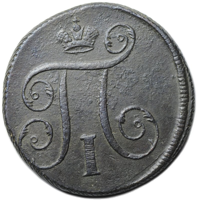 Монета 1 копейка 1797 ЕМ