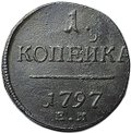 Монета 1 копейка 1797 ЕМ