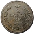 Монета 2 копейки 1815 ЕМ НМ