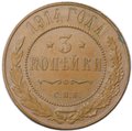 Монета 3 копейки 1914 СПБ