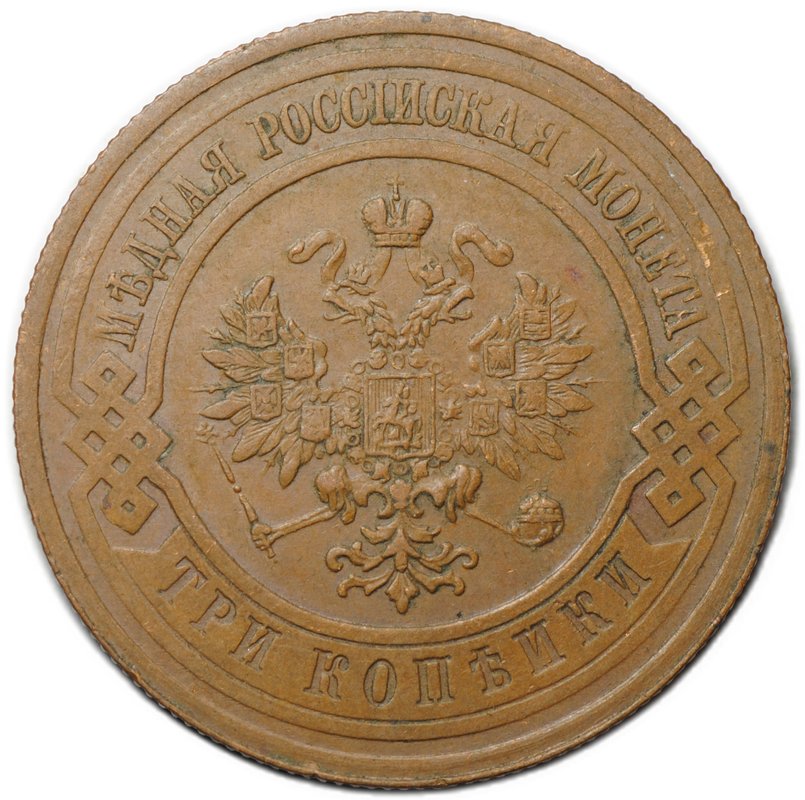 Монета 3 копейки 1914 СПБ
