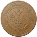 Монета 3 копейки 1914 СПБ
