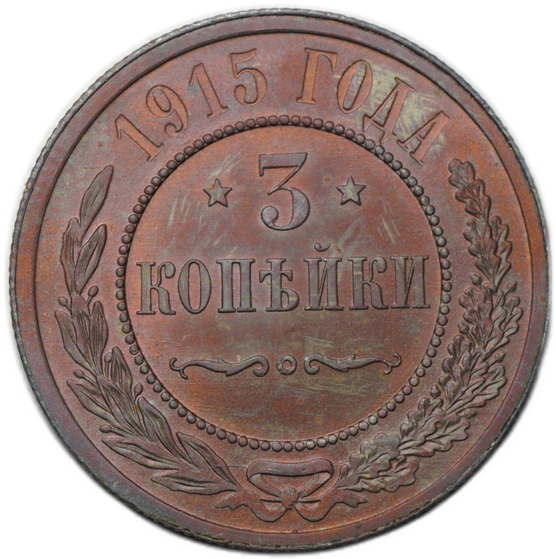 Монета 3 копейки 1915