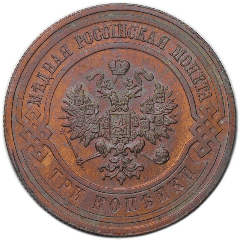 Монета 3 копейки 1915
