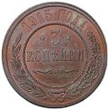 Монета 3 копейки 1915