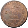 Монета 5 копеек 1860 ЕМ