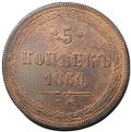 Монета 5 копеек 1860 ЕМ