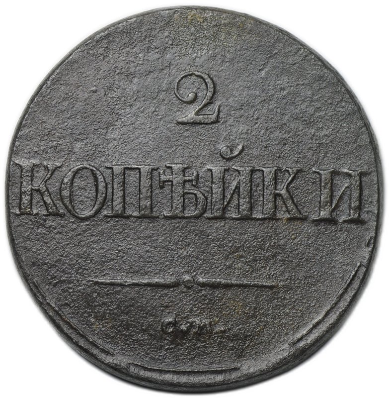 Монета 2 копейки 1837 СМ