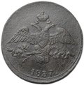 Монета 2 копейки 1837 СМ
