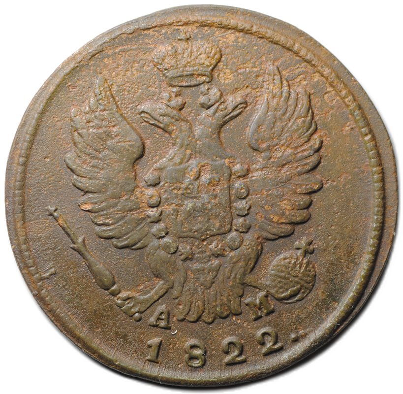 Монета 1 копейка 1822 КМ АМ
