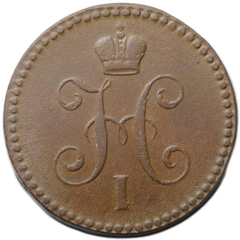 Монета 1 копейка 1841 ЕМ