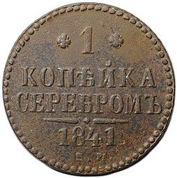 фото для Монета 1 копейка 1841 ЕМ Аверс