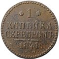 Монета 1 копейка 1841 ЕМ