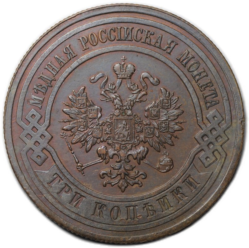 Монета 3 копейки 1912 СПБ