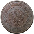 Монета 3 копейки 1912 СПБ