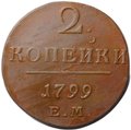 Монета 2 копейки 1799 ЕМ