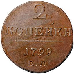 фото для Монета 2 копейки 1799 ЕМ Аверс