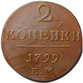 Монета 2 копейки 1799 ЕМ