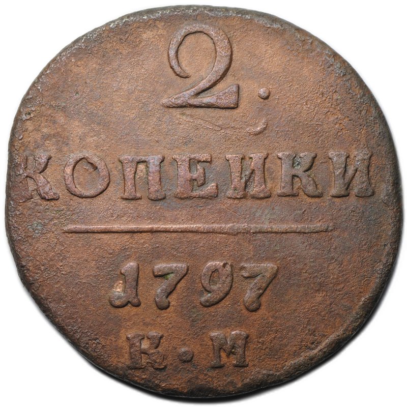 Монета 2 копейки 1797 КМ