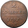 Монета 2 копейки 1797 КМ