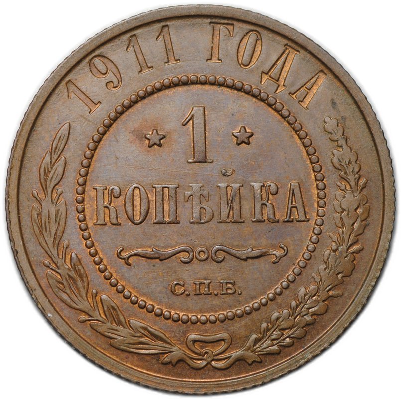 Монета 1 копейка 1911 СПБ